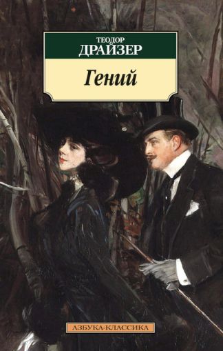Гений : роман
