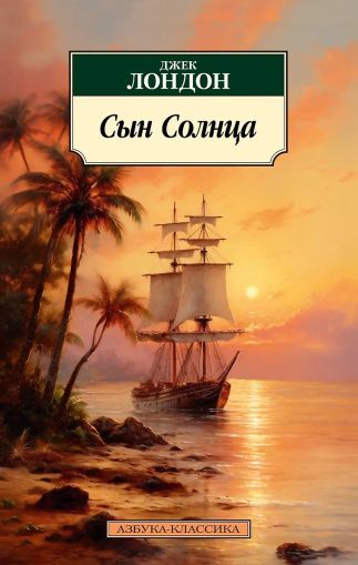 Сын Солнца : рассказы