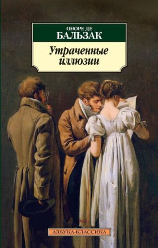 Утраченные иллюзии : роман