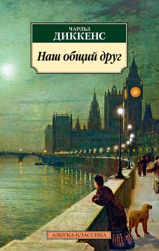 Наш общий друг : роман