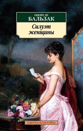 Силуэт женщины : повести, рассказы