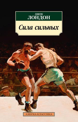 Сила сильных : повести, рассказы