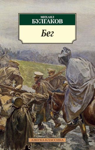 Бег: Восем снов: Пьеса в пяти действиях
