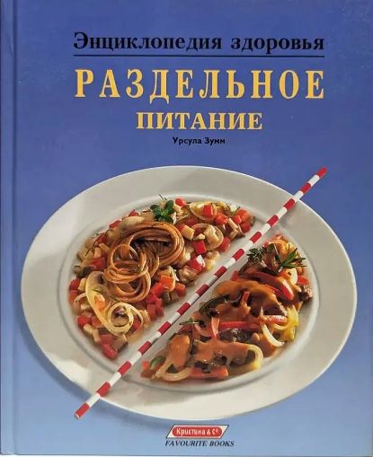 Энциклопедия здоровья. Раздельное питание