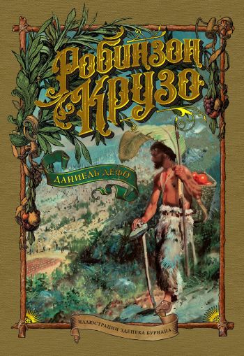 Робинзон Крузо : роман