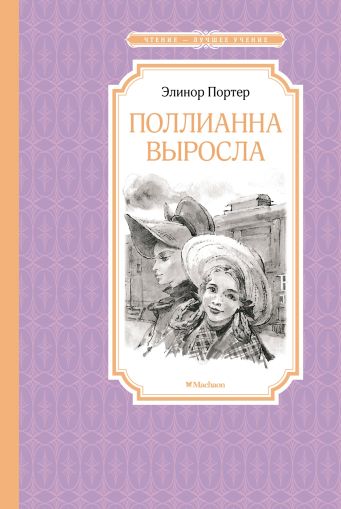 Полианна выросла : повесть