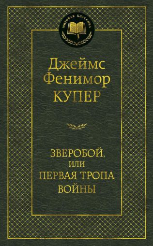 Зверобой, или Первая тропа войны : роман
