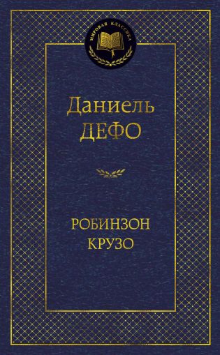 Робинзон Крузо : роман
