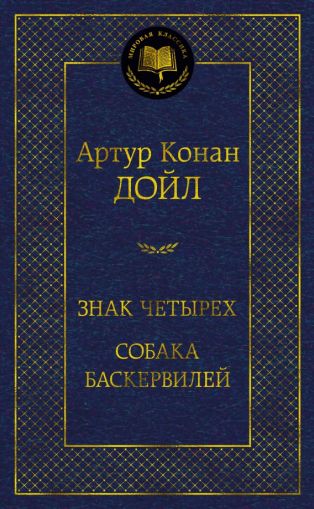 Знак четырех ; Собака Баскервилей : романы