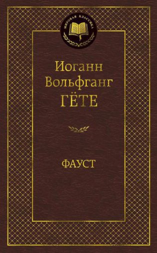 Фауст : трагедия