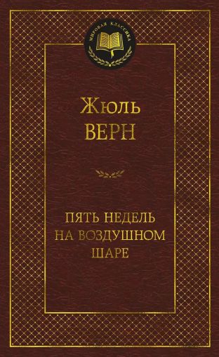 Пять недель на воздушном шаре : Путешествие трех англичан по Африке