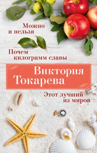 Можно и нельзя. Почем килограмм славы. Это лучший из миров