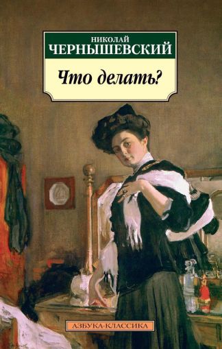 Что делать? : роман