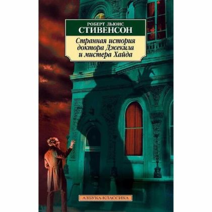 Странная история доктора Джекила и мистера Хайда : повести и рассказы