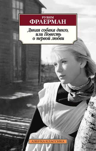 Дикая собака динго, или Повесть о первой любви : повести, рассказы