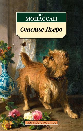 Счастье Пьеро : рассказы