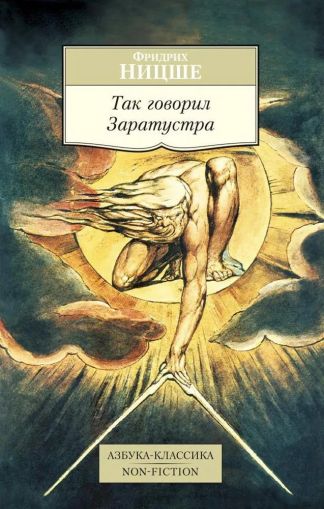 Так говорил Заратустра : Книга для всех и ни для кого