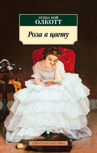 Роза в цвету : роман