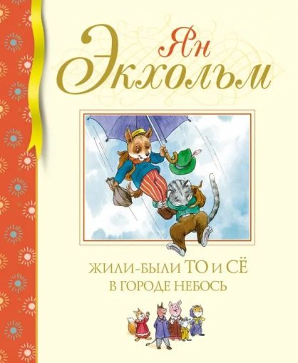 Жили-были То и Сё в городе Небось : сказочная повесть