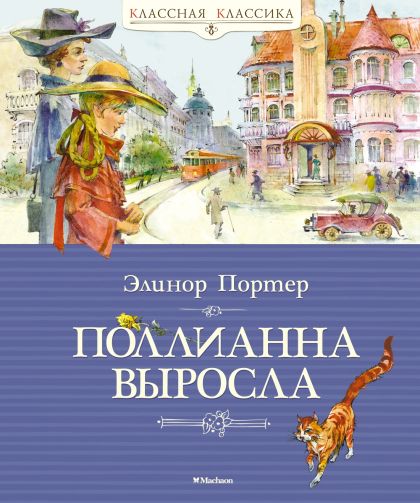 Поллианна выросла : повесть