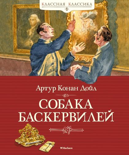 Собака Баскервилей : повесть
