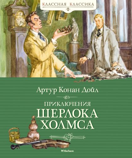 Приключения Шерлока Холмса : рассказы