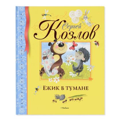 Ёжик в тумане : сказки