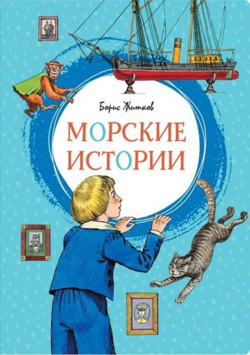 Морские истории : рассказы для детей