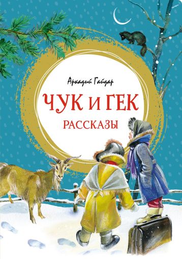Чук и Гек : рассказы