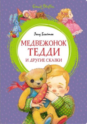 "Медвежонок Тедди" и другие сказки
