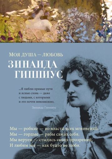 Моя душа - любовь : стихотворения