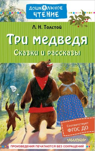 Три медведя. Сказки и рассказы: [басни, были, рассказы, описания, рассуждения, история, сказки]