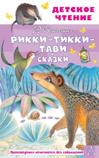 Риккит-Тикки -Тави. Сказки
