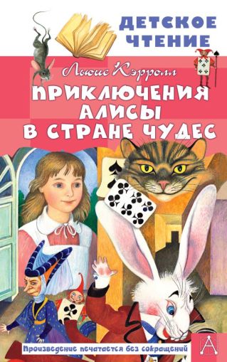 Приключения Алисы в Стране Чудес : [сказка]