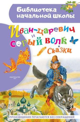 Иван-царевич и серый волк : [сказки]