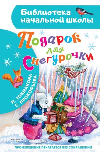 Подарок для Снегурочки : [сказка]