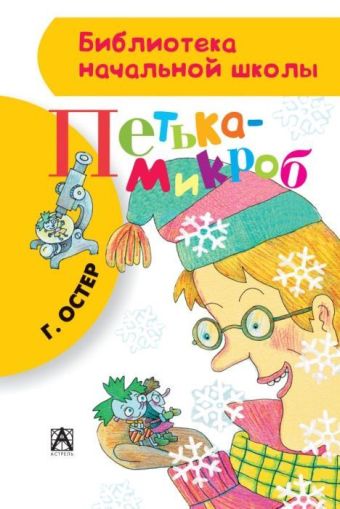 Петька-микроб