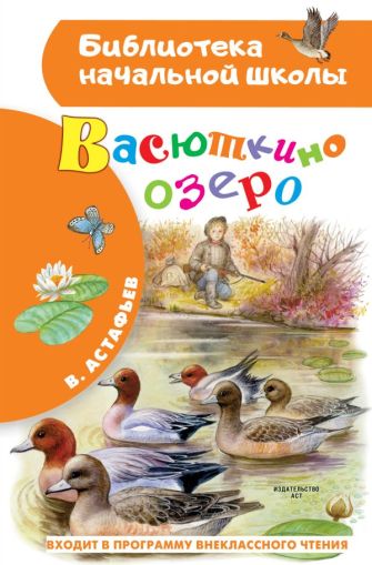 Васюткино озеро: [рассказы]
