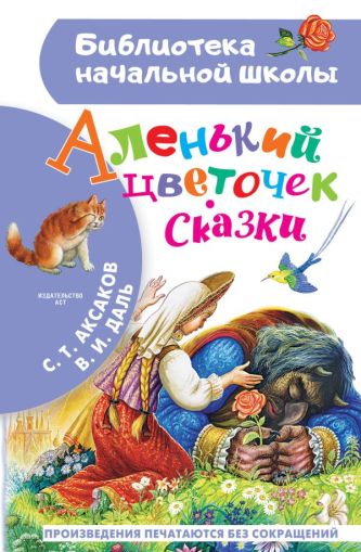 Аленький цветочек