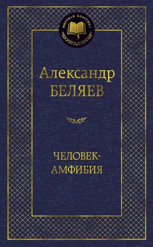 Человек-амфибия : избранные произведения
