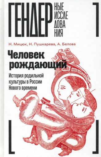 Человек рождающий