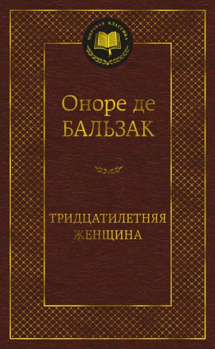 Тридцатилетняя женщина :роман, новеллы