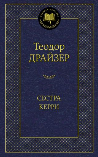 Сестра Керри : роман