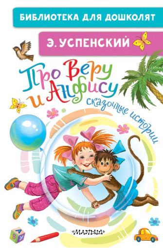 Про Веру и Анфису : [сказочные истории]