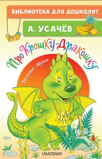 Про крошку-Дракошку. Весёлые стихи
