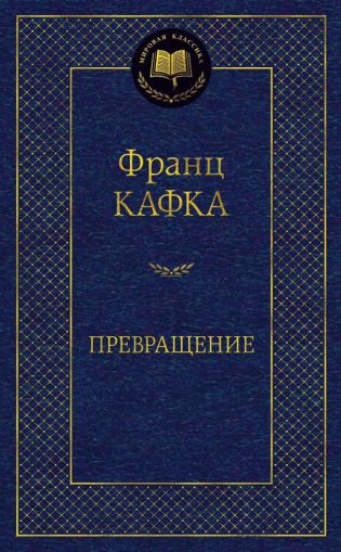 Превращение : рассказы