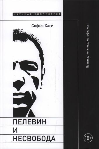 Пелевин и несвобода: Поэтика, политика, метафизика