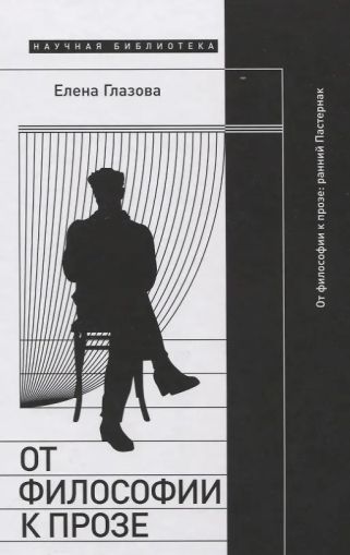 От философии к прозе. Ранний Пастернак