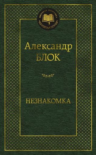 Незнакомка : стихотворения, поэма