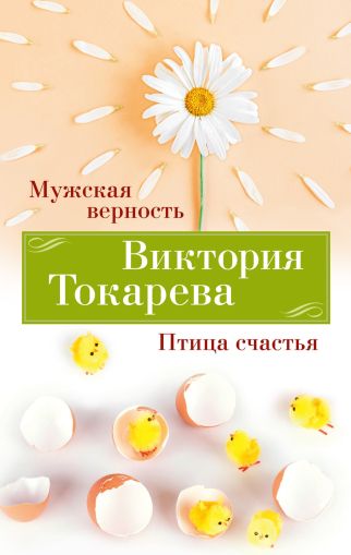 Мужская верность